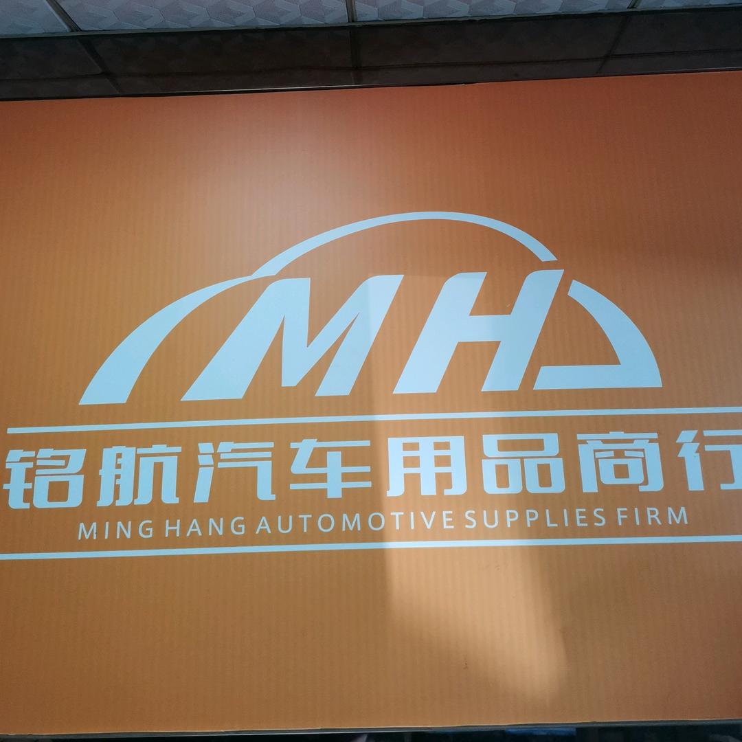 铭航汽车用品批发
