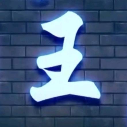 王林王先森