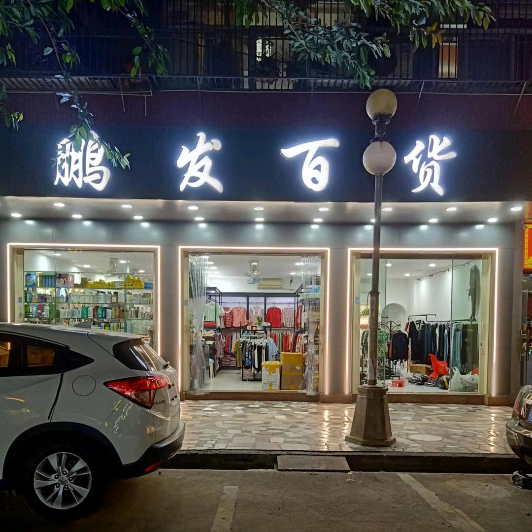 鹏发百货服装店