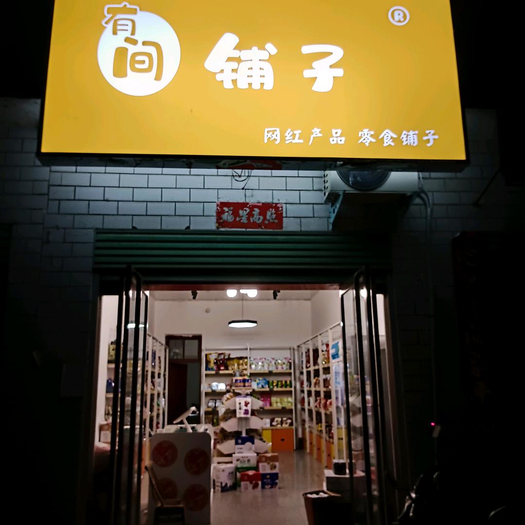 有间铺子网红零食