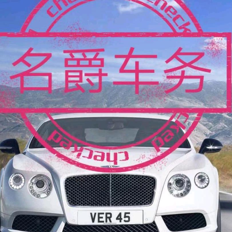名爵车务