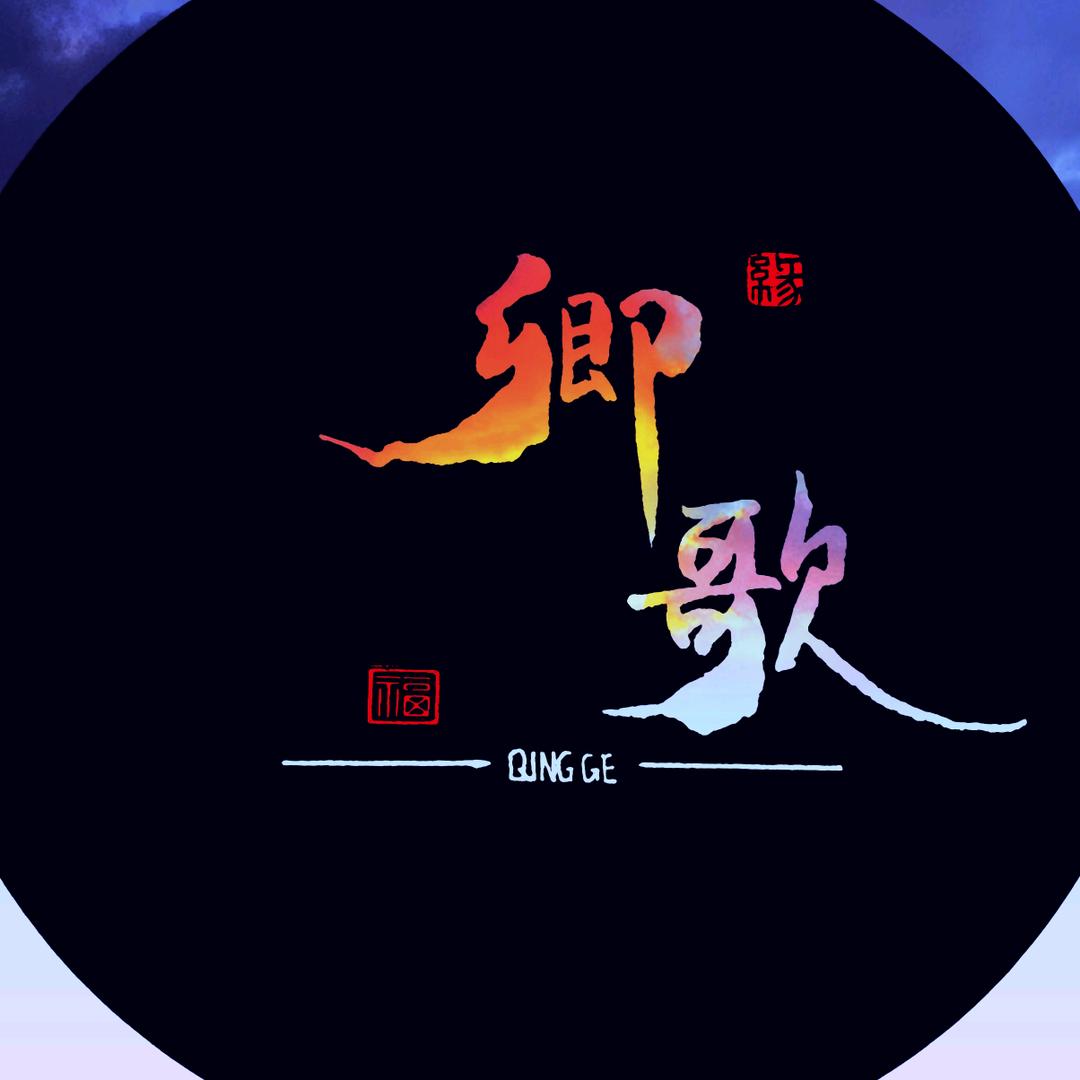 卿歌
