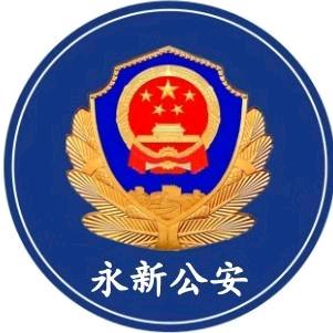 永新县公安