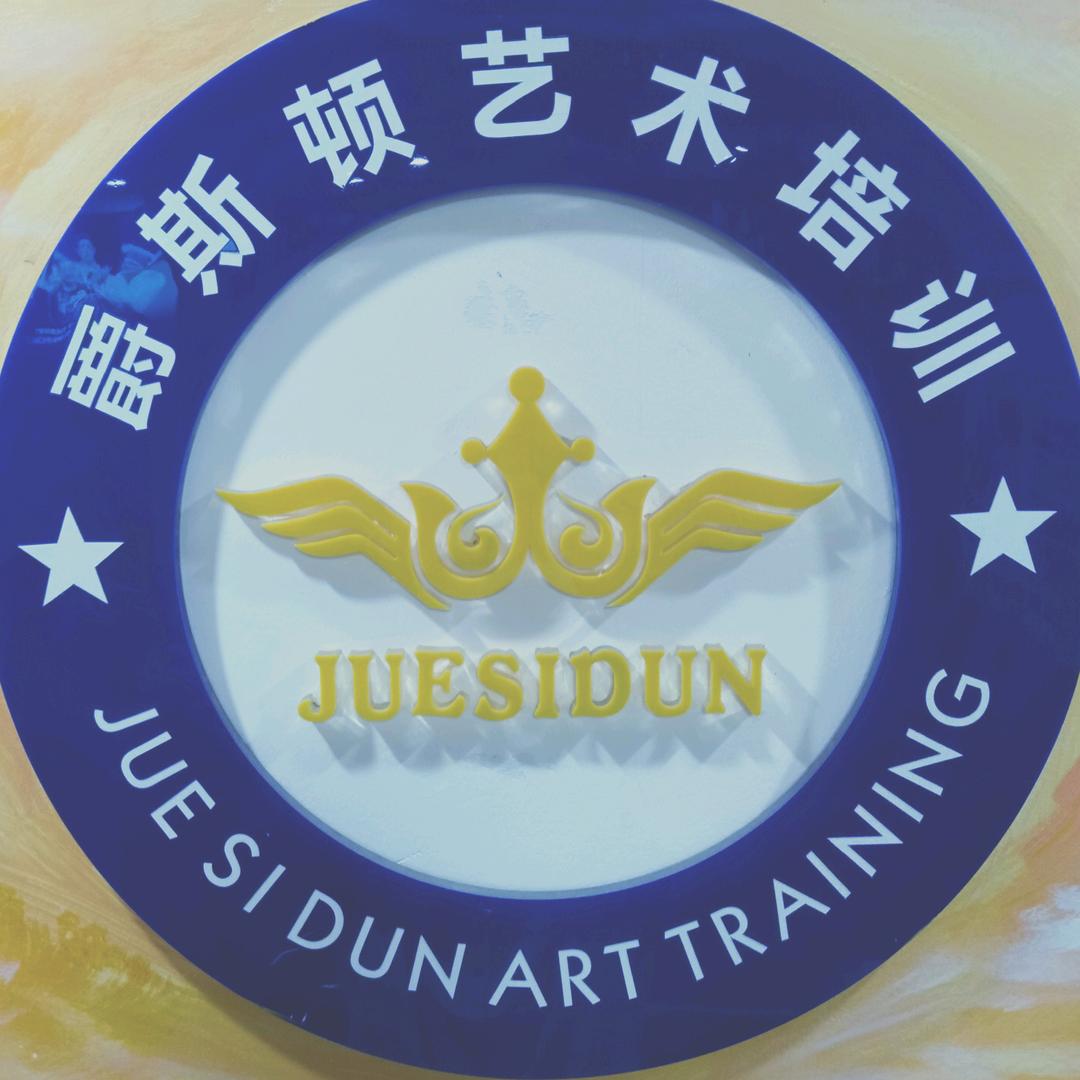 爵斯顿艺术培训🌻