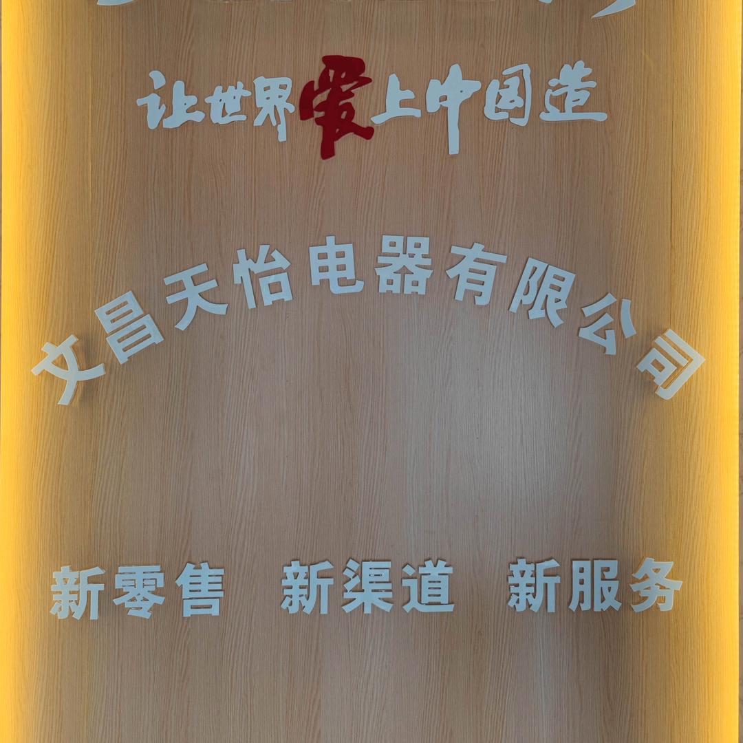文昌天怡电器有限公司