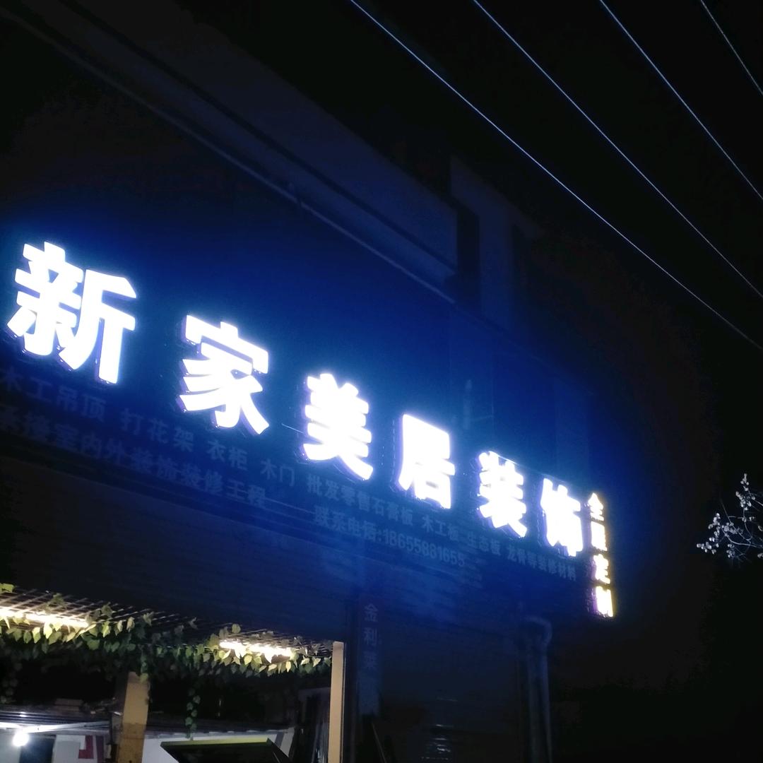 新家美居装饰全屋定制