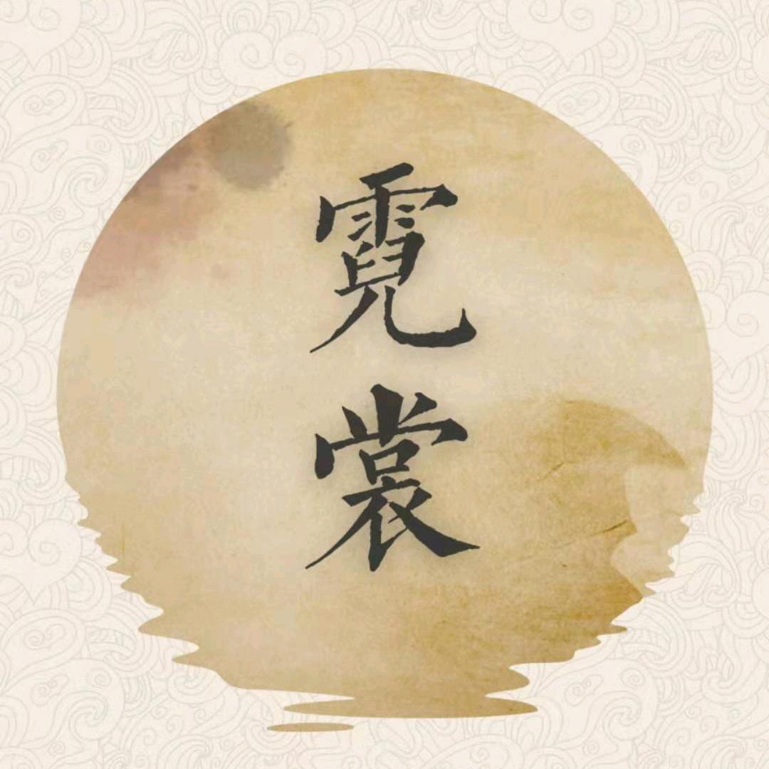 霓裳汉服馆