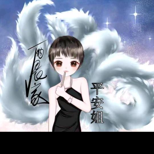 平安姐
