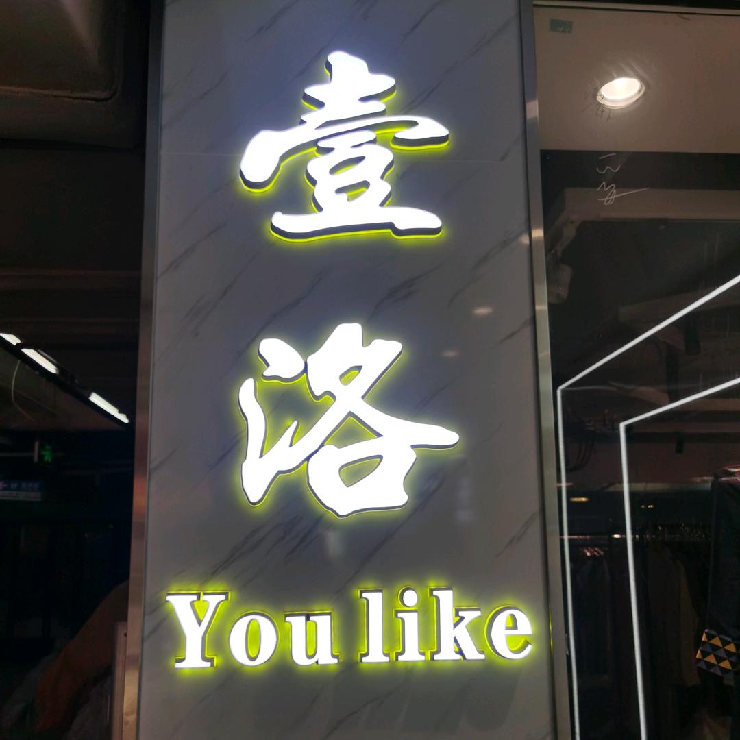 壹洛批发店