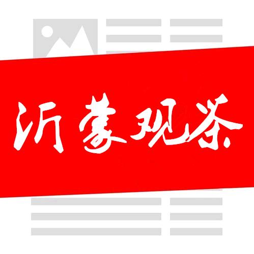 沂蒙观茶