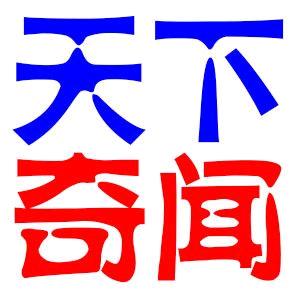 奇闻传媒