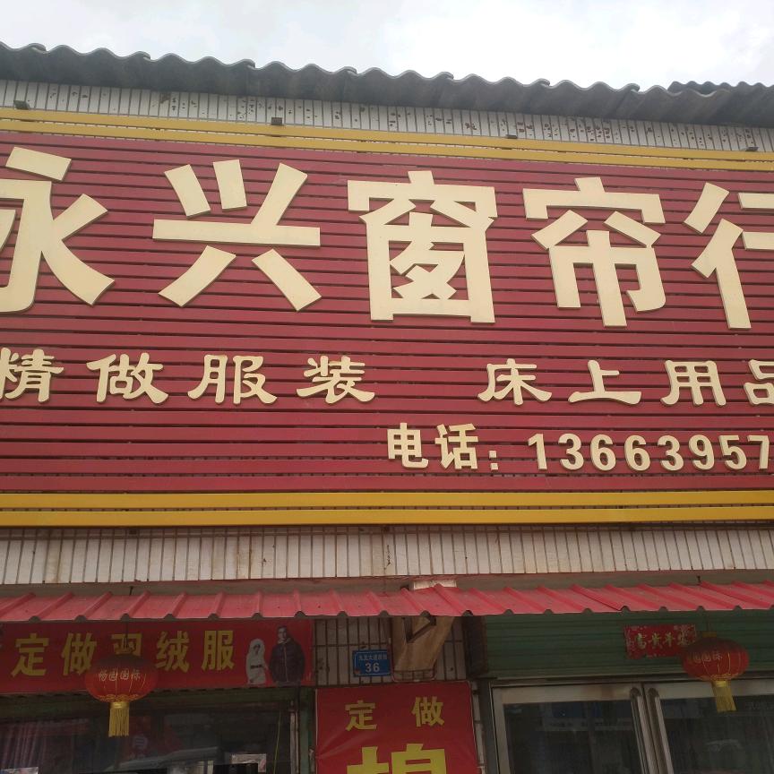 九街永兴窗帘行