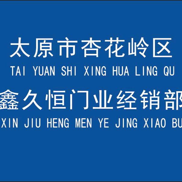 太原卷闸厂鑫久恒门业