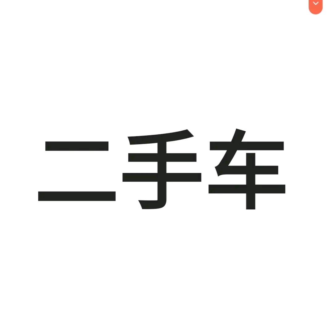 小刘优选二手车-（全国送车）