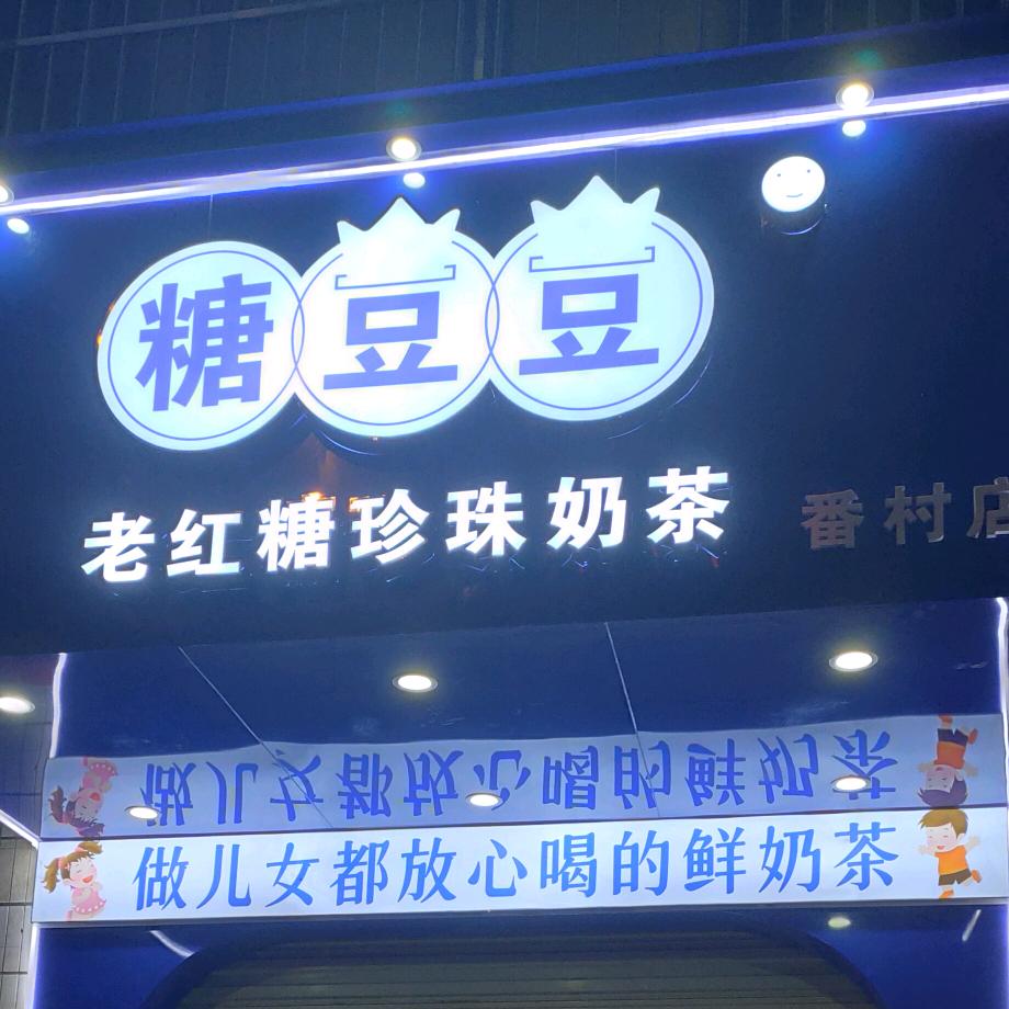 （万宁）糖豆豆.老红糖珍珠奶茶