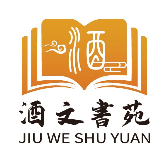酒文书苑