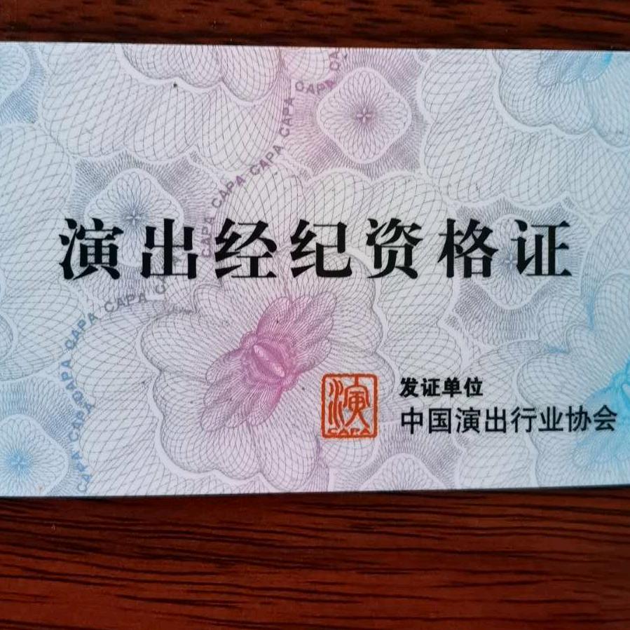 资深经纪人