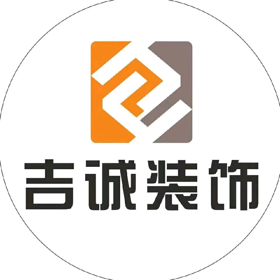 黄石吉诚装饰