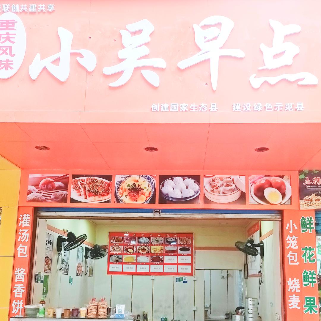小吴早点（尘尘爸爸）