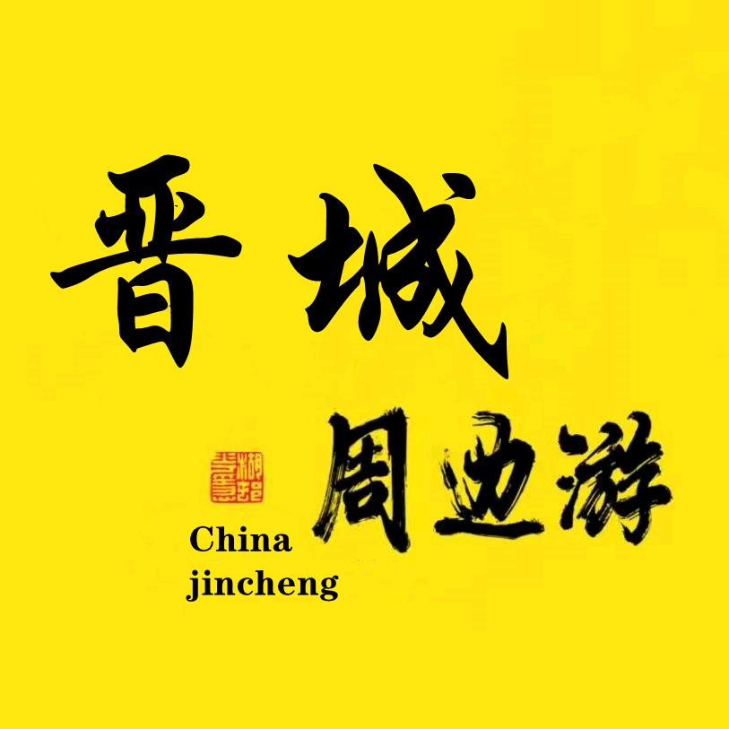 晋城周边游