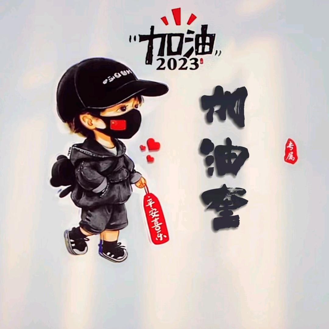 加油：奎