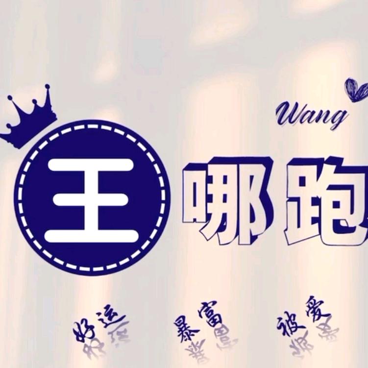 旭哥王哪跑👑