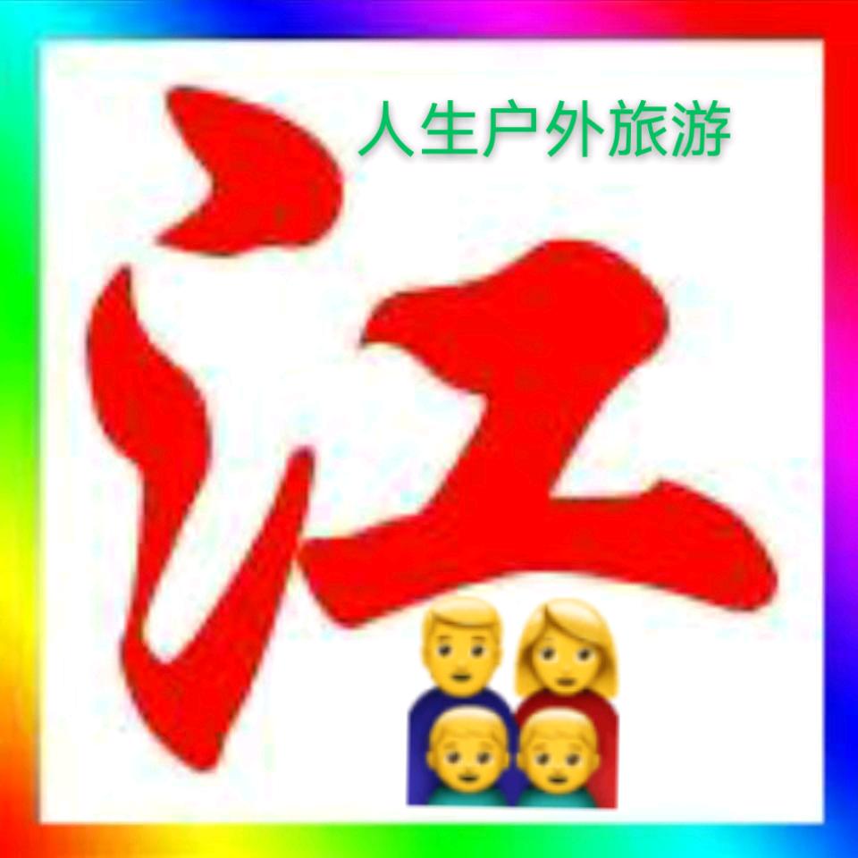 人生之旅