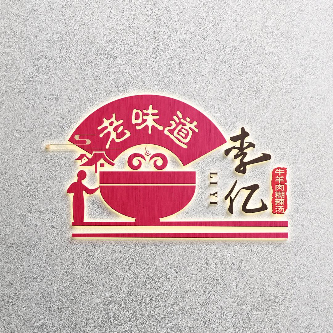 李亿牛羊肉胡辣汤（总店)