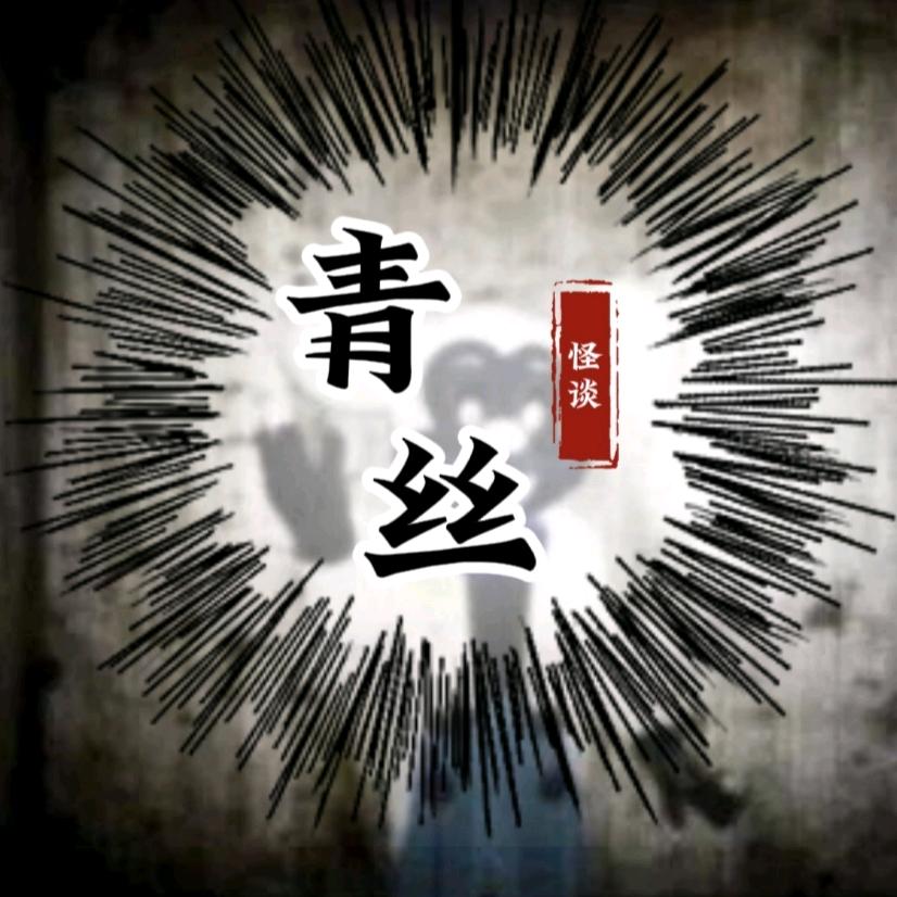 青丝怪谈