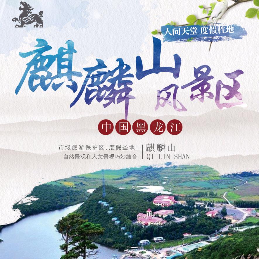 鸡西麒麟山风景区