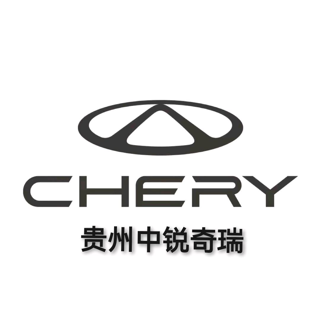 贵州中锐奇瑞4S店