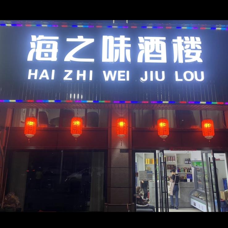 海之味酒楼