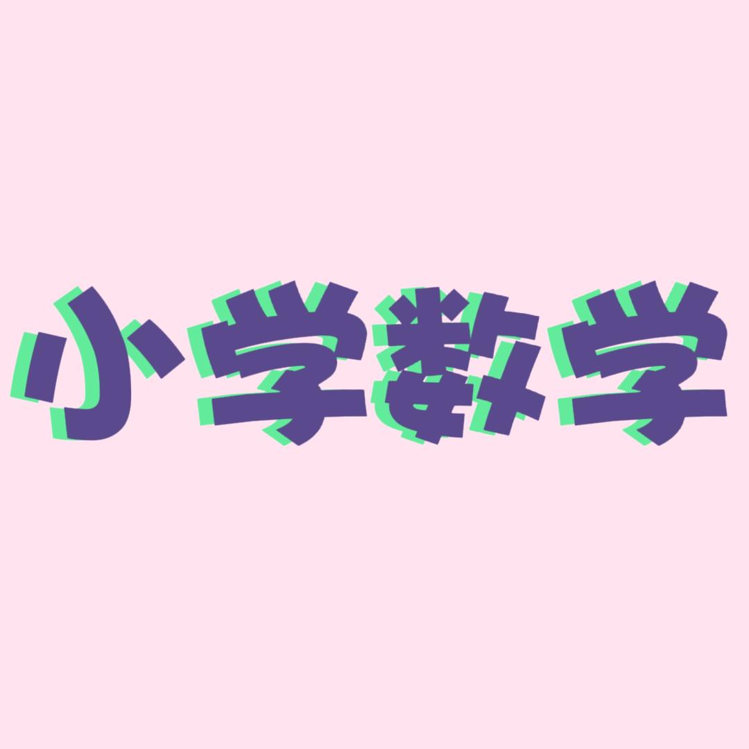 数学（每日分享）王老师