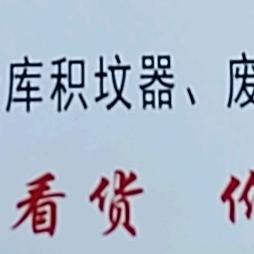 老玩铜，再生资源回收