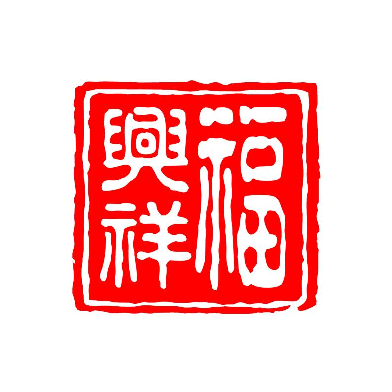 福兴祥企业店