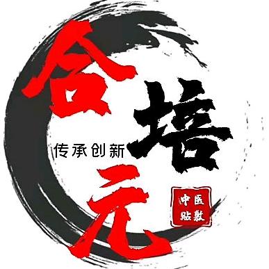 合培元