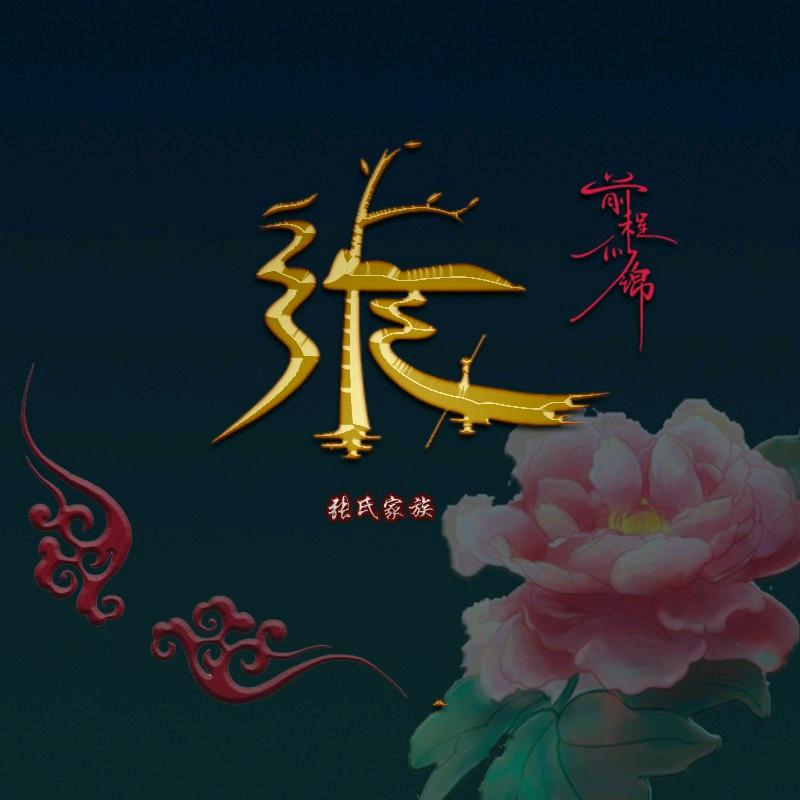 张螂
