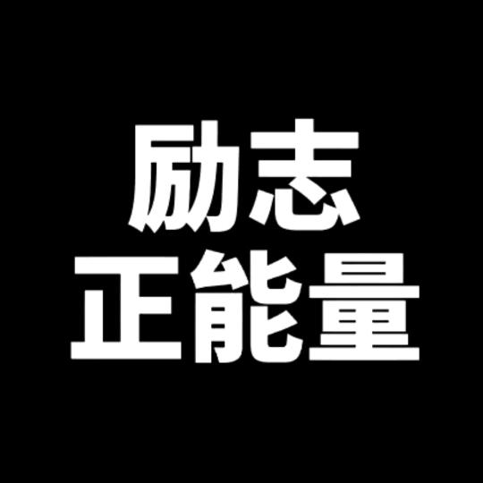 励志正能量✊