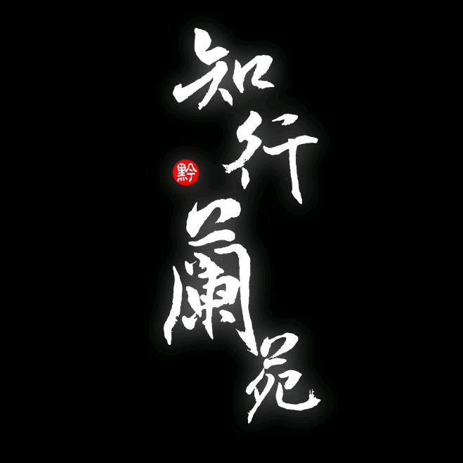 知行兰苑