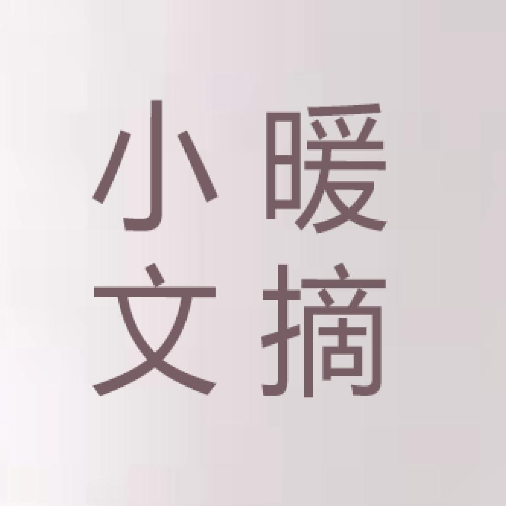 小暖文摘