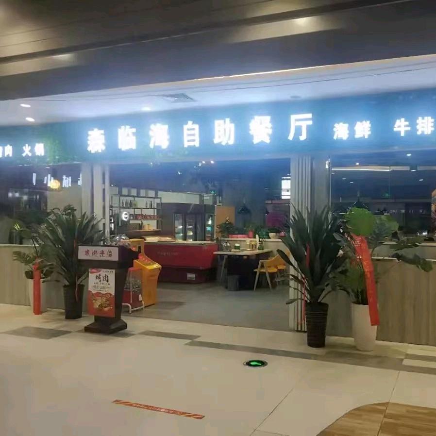 合肥经济技术开发区森临海自助餐厅