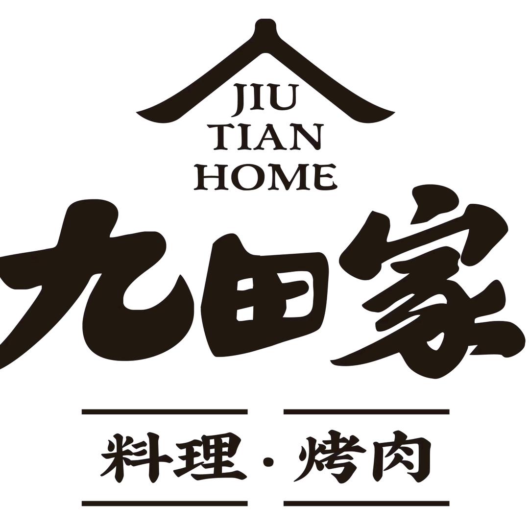 九田家黑牛烤肉料理（泗阳吾悦店）