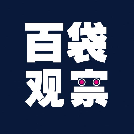 百袋观察