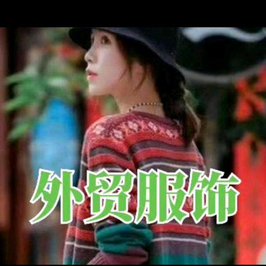 外贸服饰