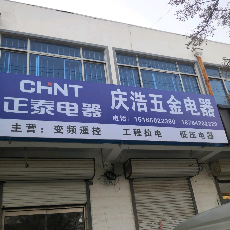 (张舍）庆浩五金