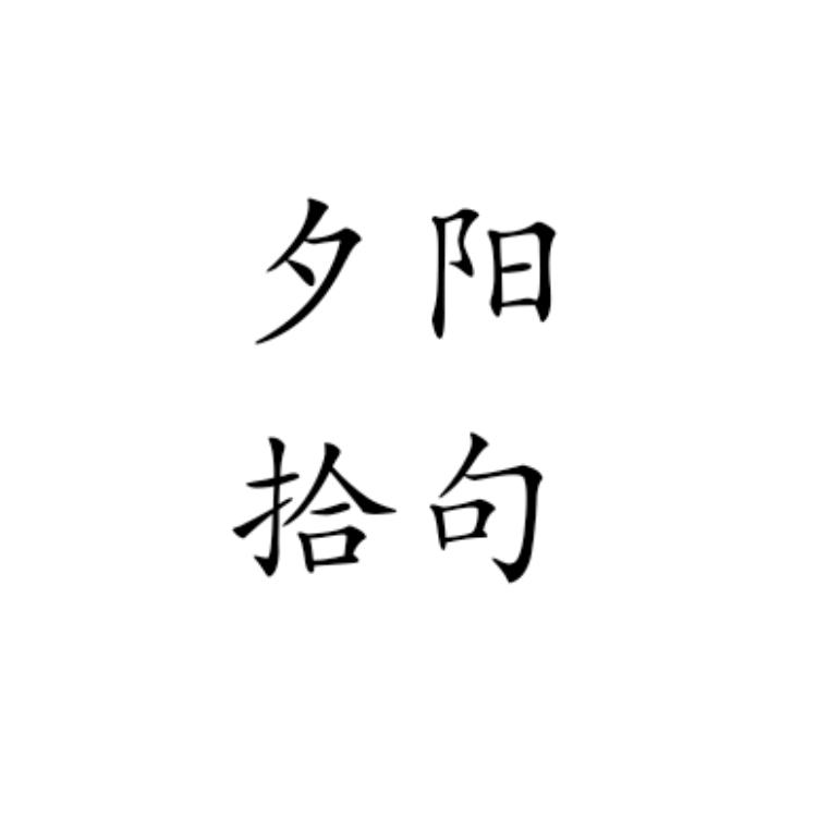 夕阳拾