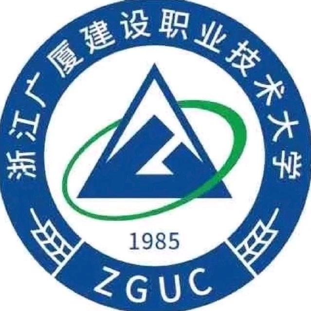 浙江广厦建设职业技术大学