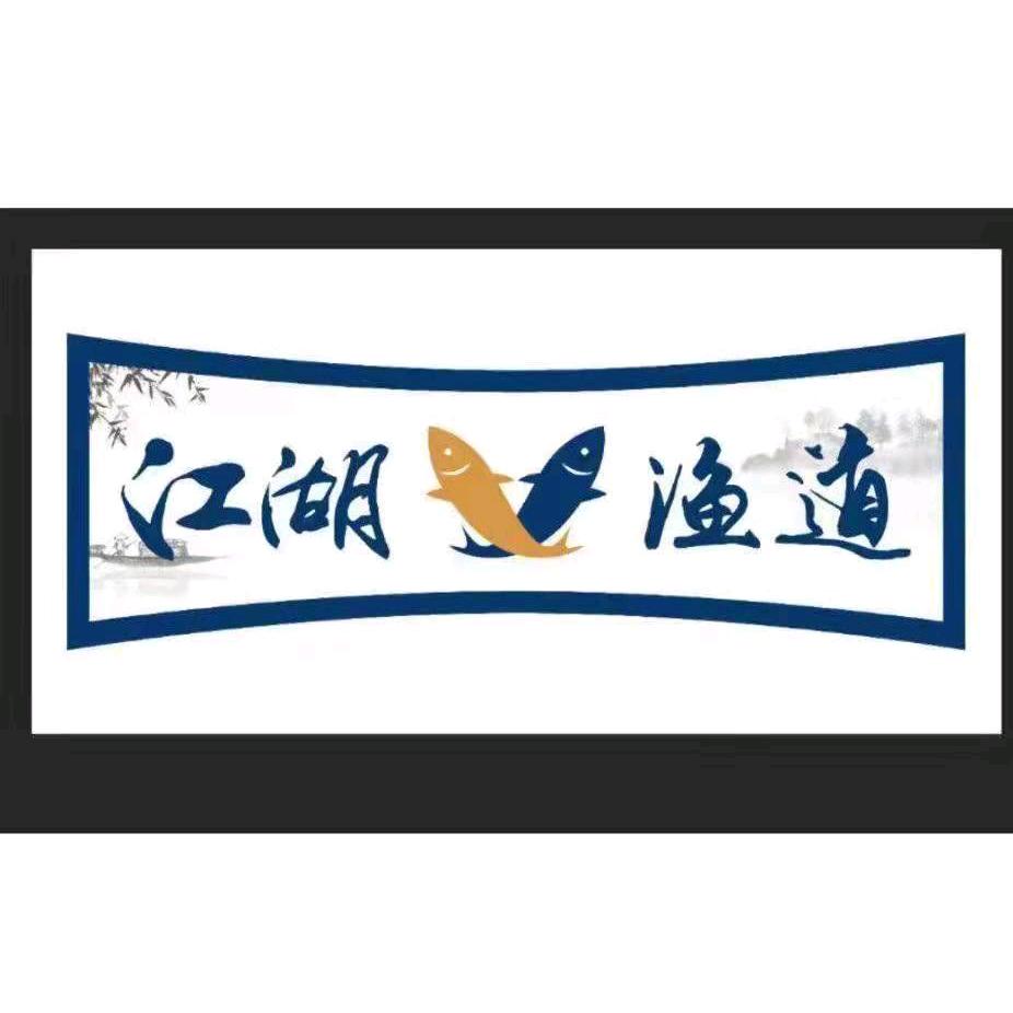 江湖渔道(北流店)官方号