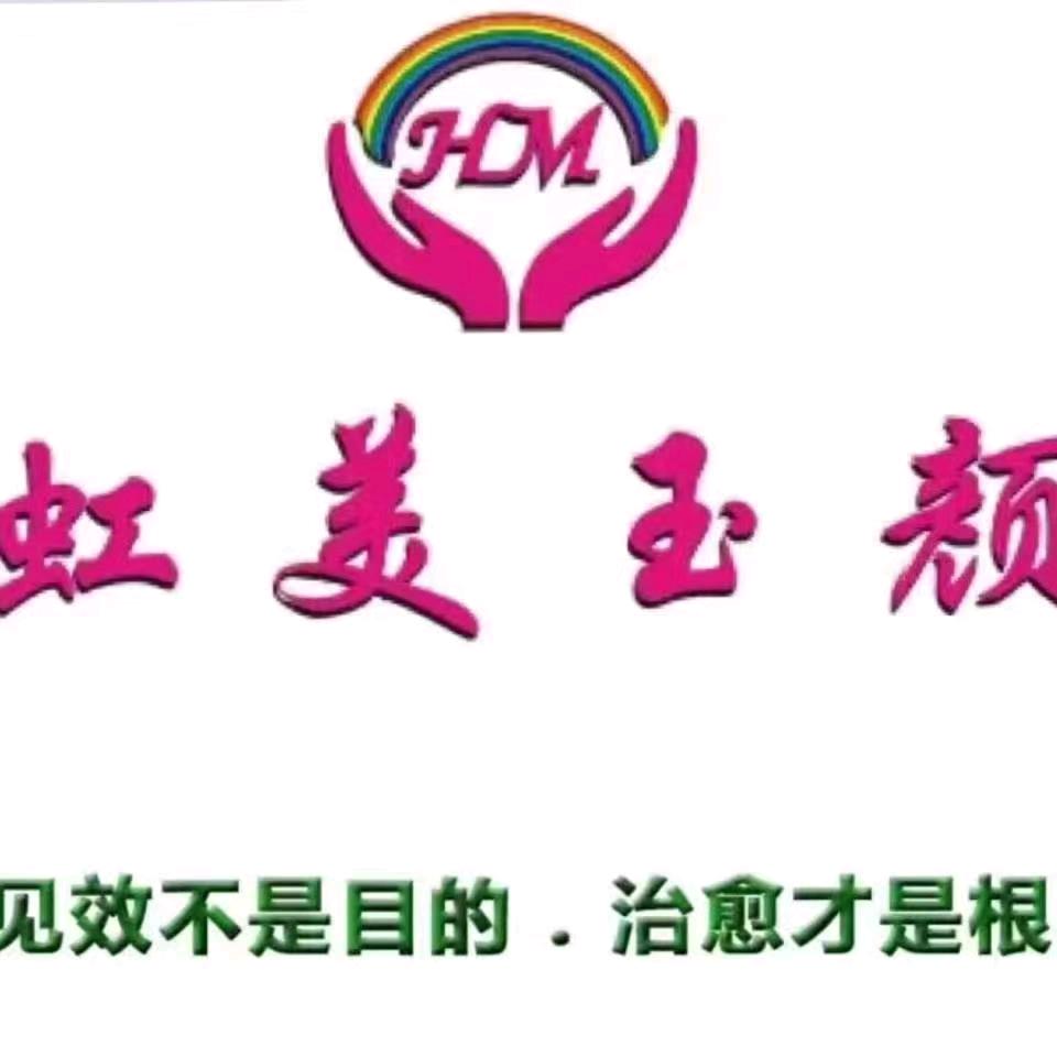 虹美玉颜