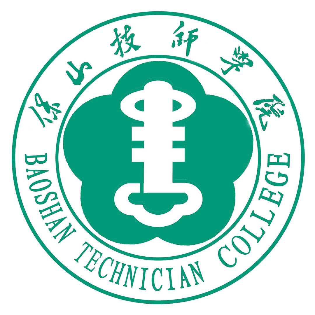 保山中等专业学校（保山技师学院）